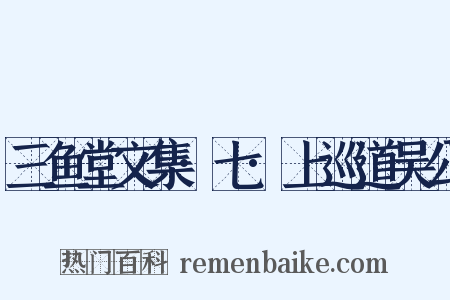 三鱼堂文集·七·上巡道吴公是什么意思的图片